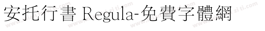 安托行书 Regula字体转换